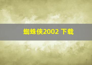 蜘蛛侠2002 下载